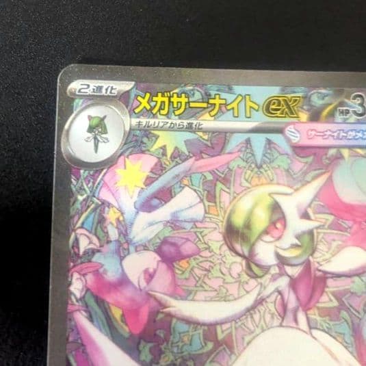 メガサーナイト ex SAR ポケカ ポケモンカード