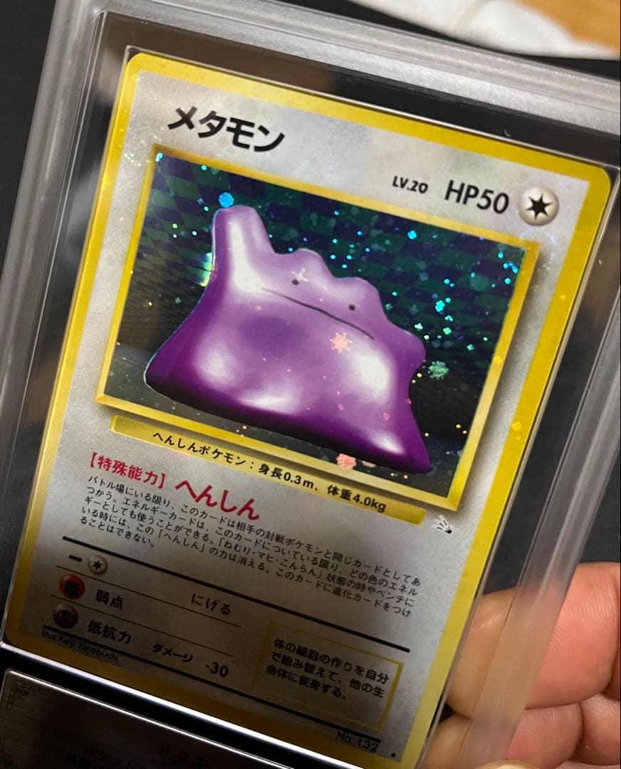 メタモン 旧裏