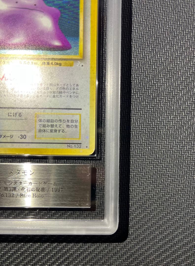 メタモン 旧裏