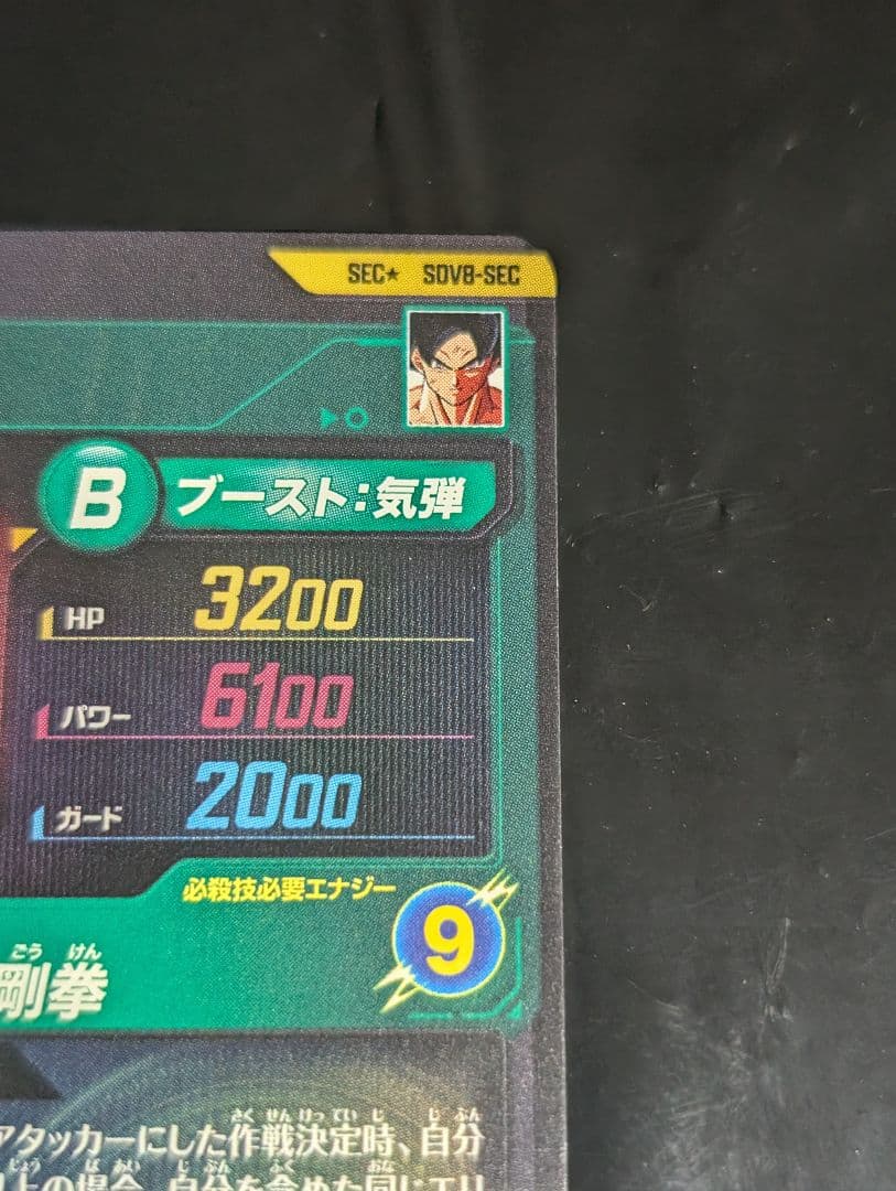 ドラゴンボールスーパーダイバーズ SDV8-SEC 孫悟空 SEC★ パラレル