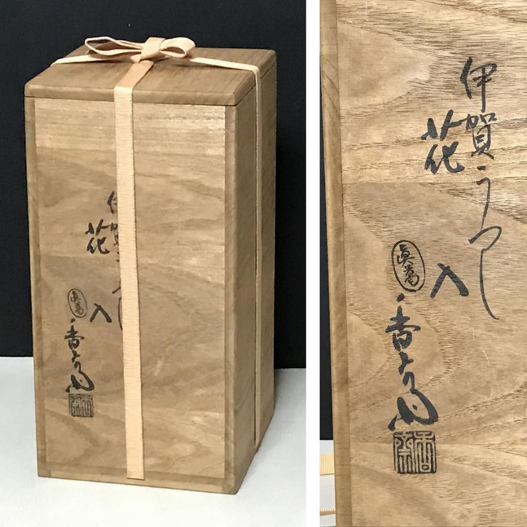 真葛香斎 伊賀 写 花入 共箱 耳付花入 茶道具 【k3154】