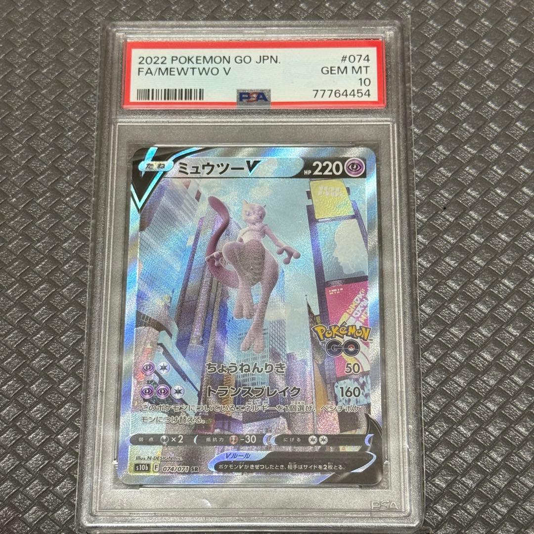 ミュウツーV SR PSA10 Pokémon GO 074/071 3セット