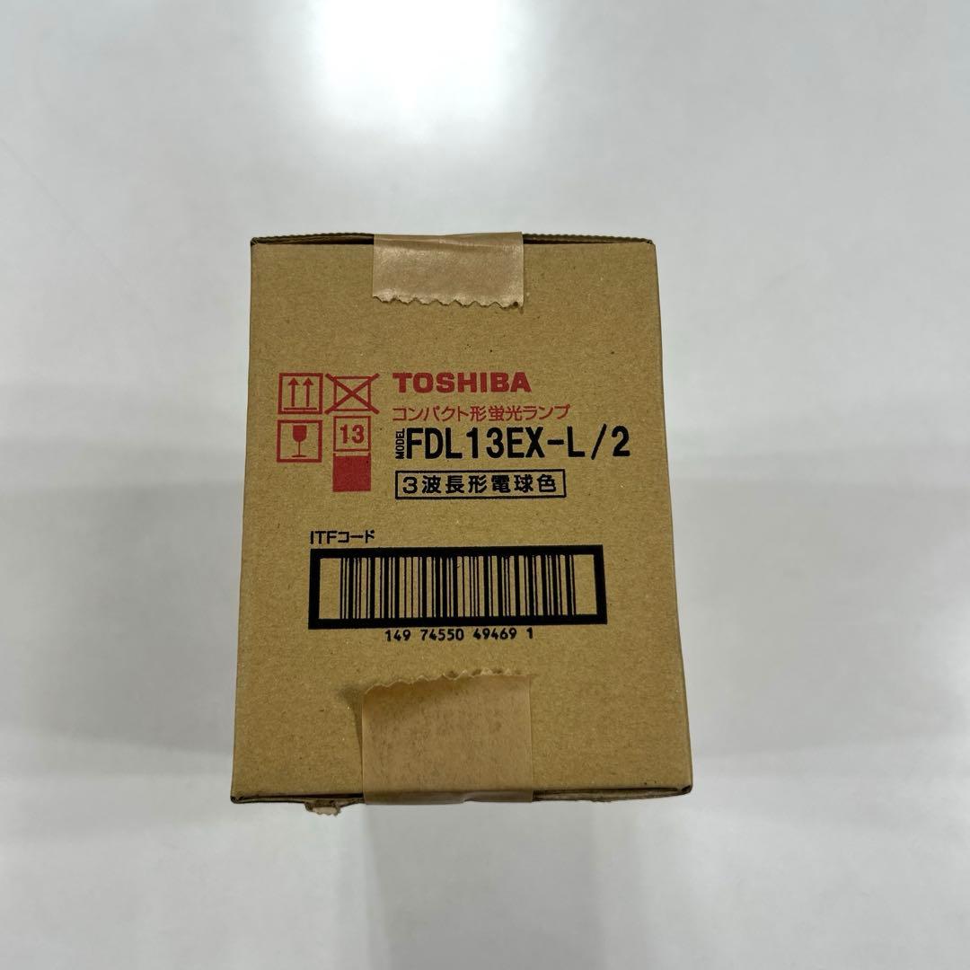【新品未開封】東芝　FDL13EX-L/2 コンパクト形蛍光ランプ13形　10個