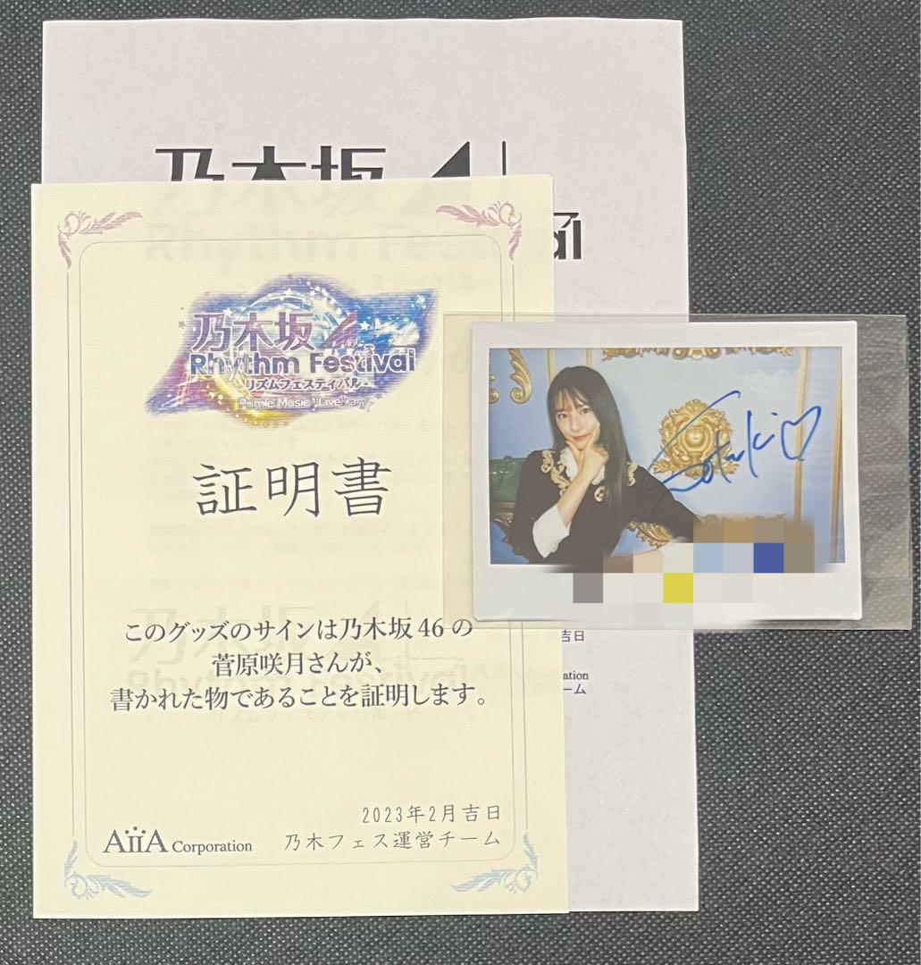 乃木坂46 菅原咲月　直筆　サイン　チェキ　乃木フェス
