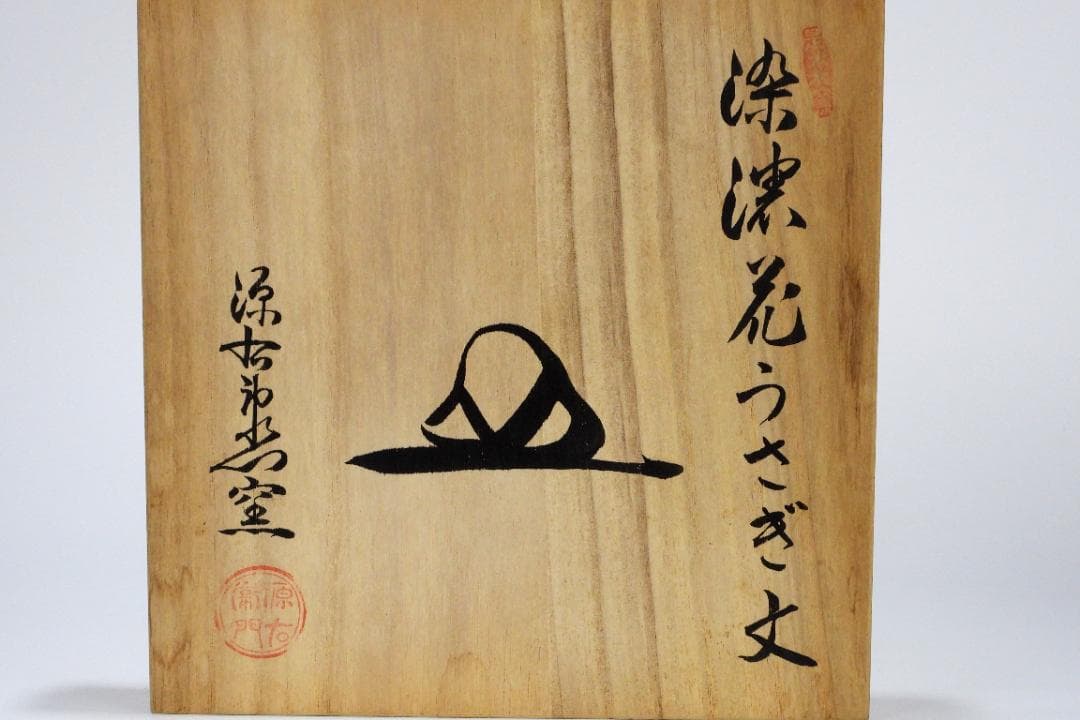 有田焼 源右衛門窯　ウサギ紋 大皿