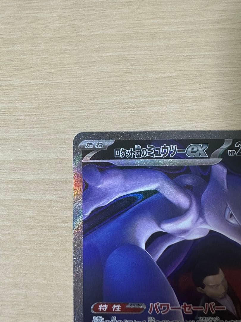 ロケット団のミュウツーex SAR メガドリームex