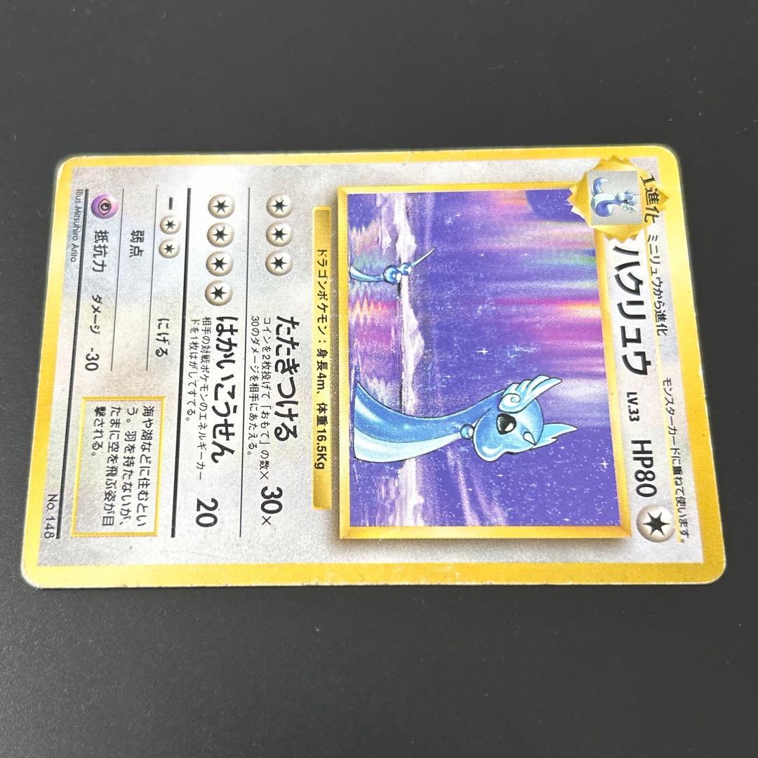 初版 ハクリュウ Dragonair 1st Edition 旧裏