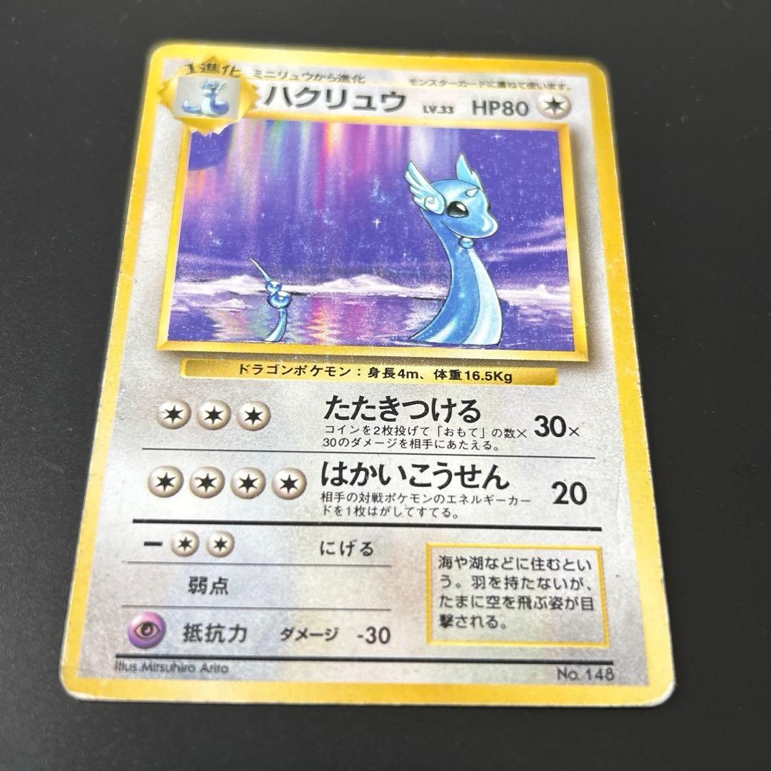 初版 ハクリュウ Dragonair 1st Edition 旧裏