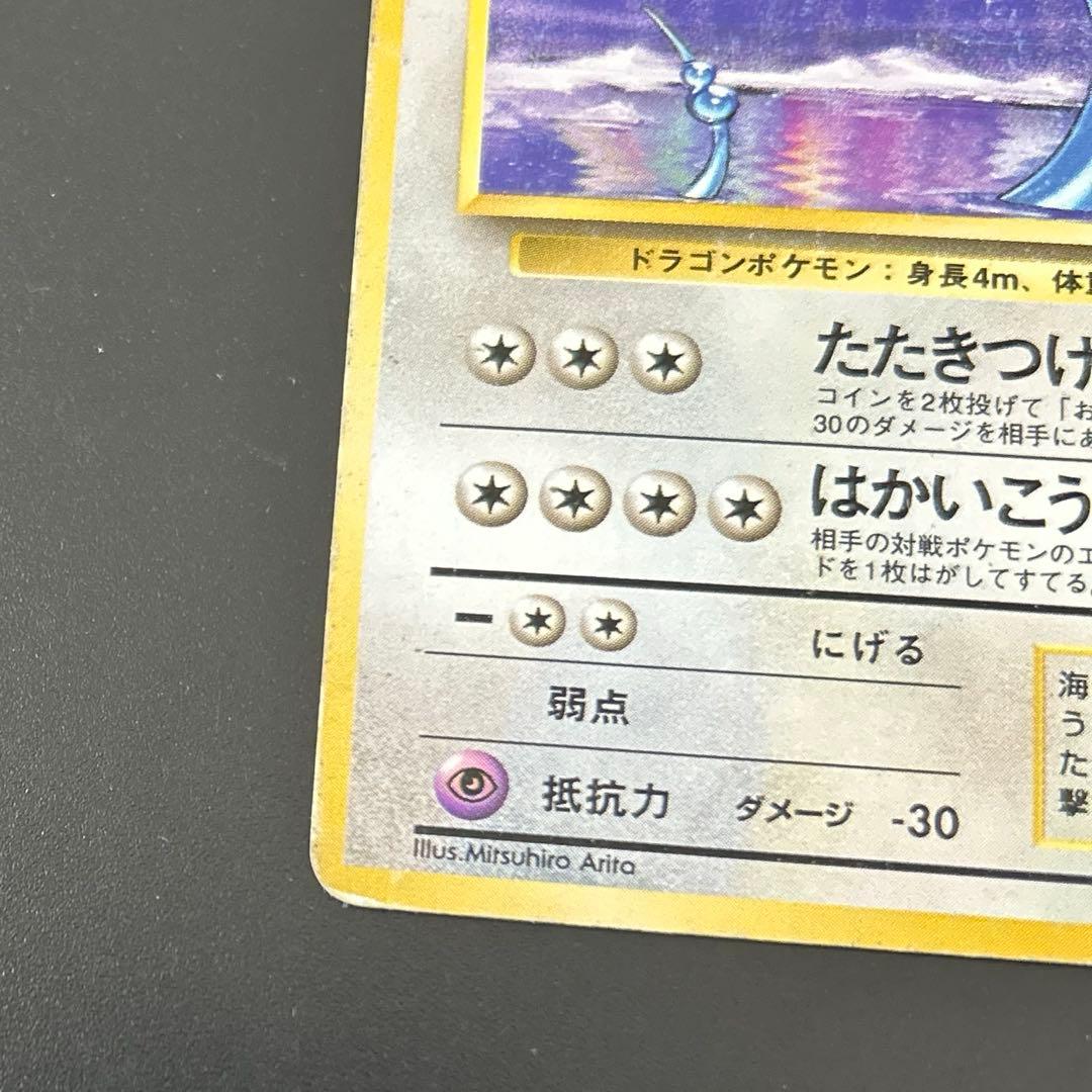 初版 ハクリュウ Dragonair 1st Edition 旧裏