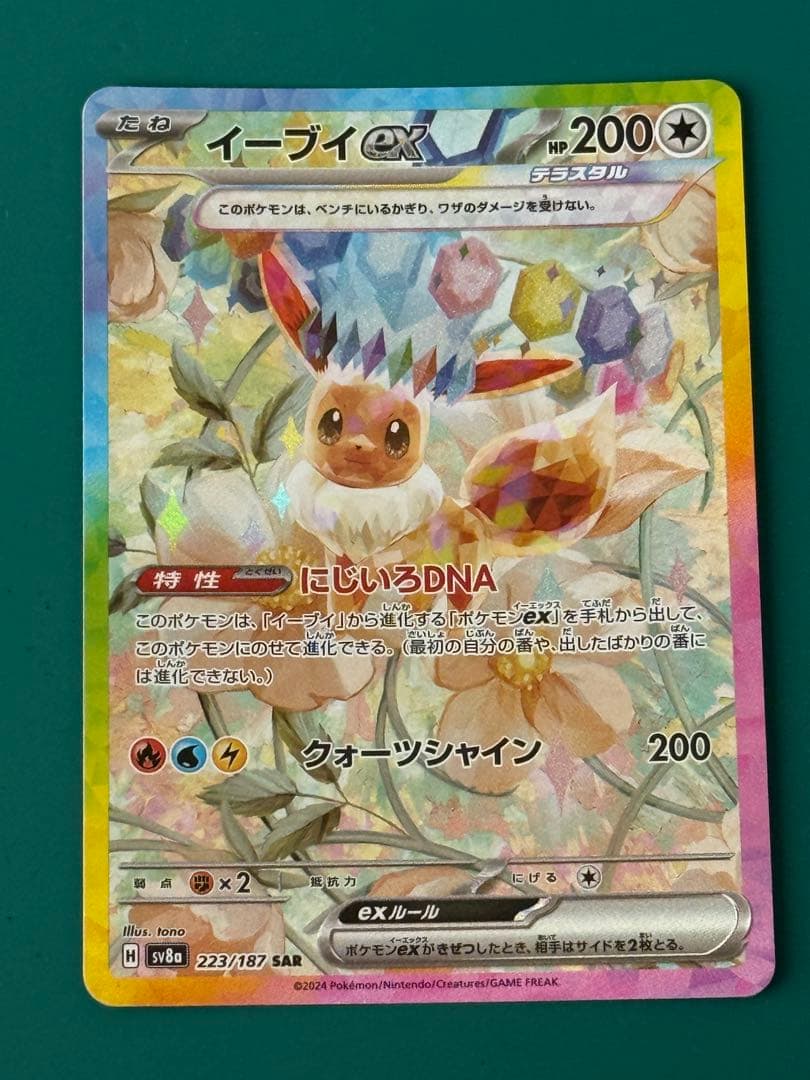 よ*】様 イーブイex SAR SV8a テラスタルフェスex 224/187