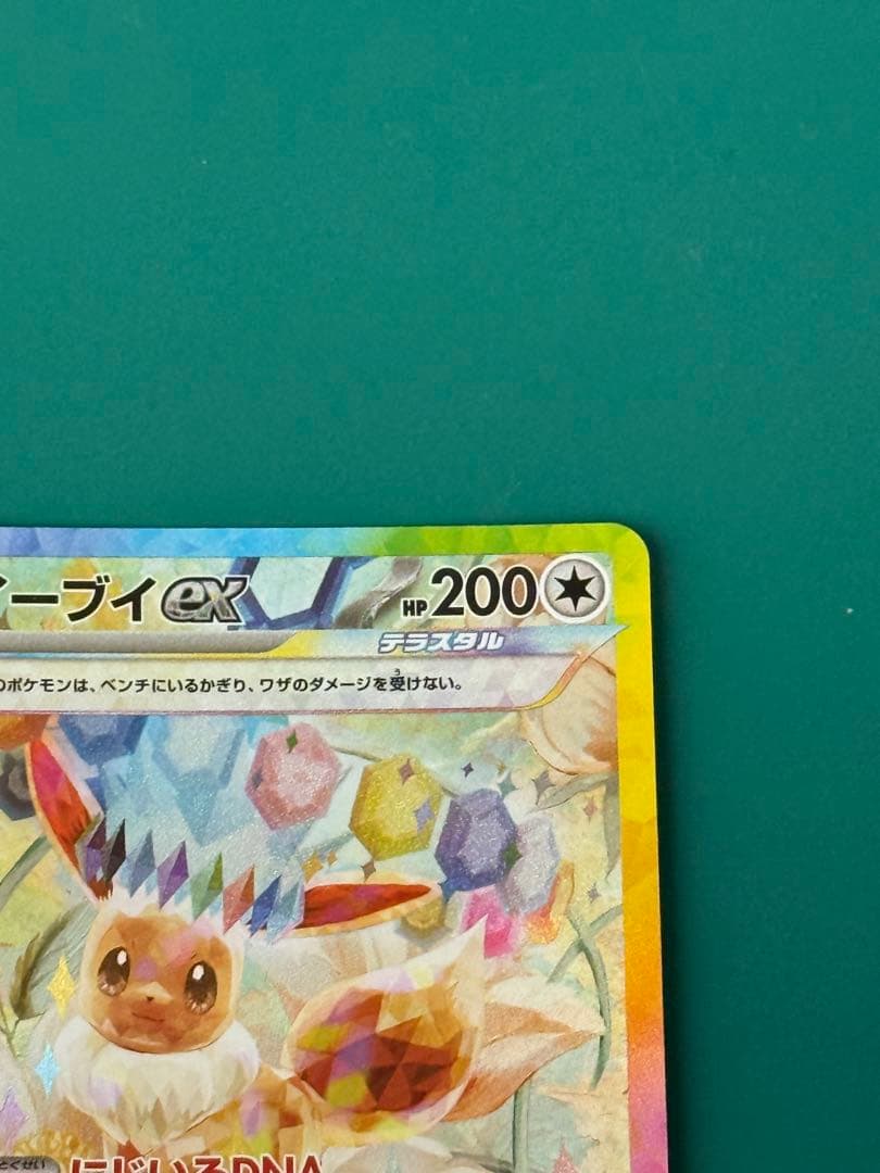 よ*】様 イーブイex SAR SV8a テラスタルフェスex 224/187