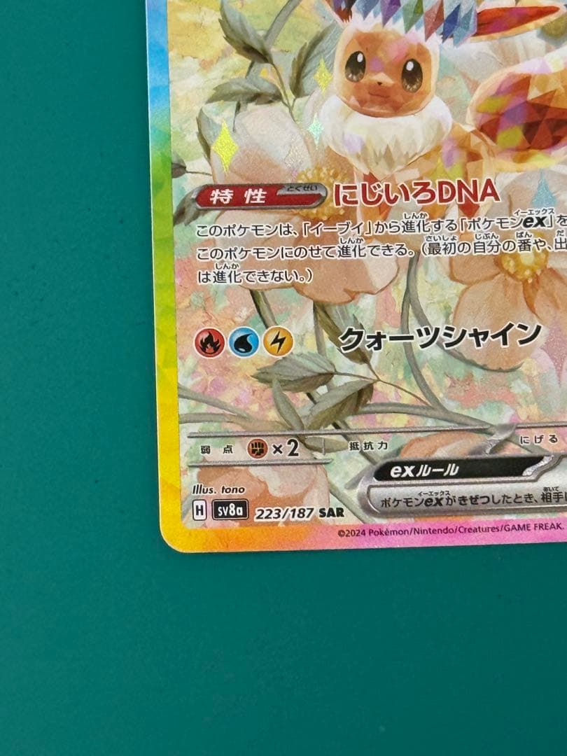 よ*】様 イーブイex SAR SV8a テラスタルフェスex 224/187