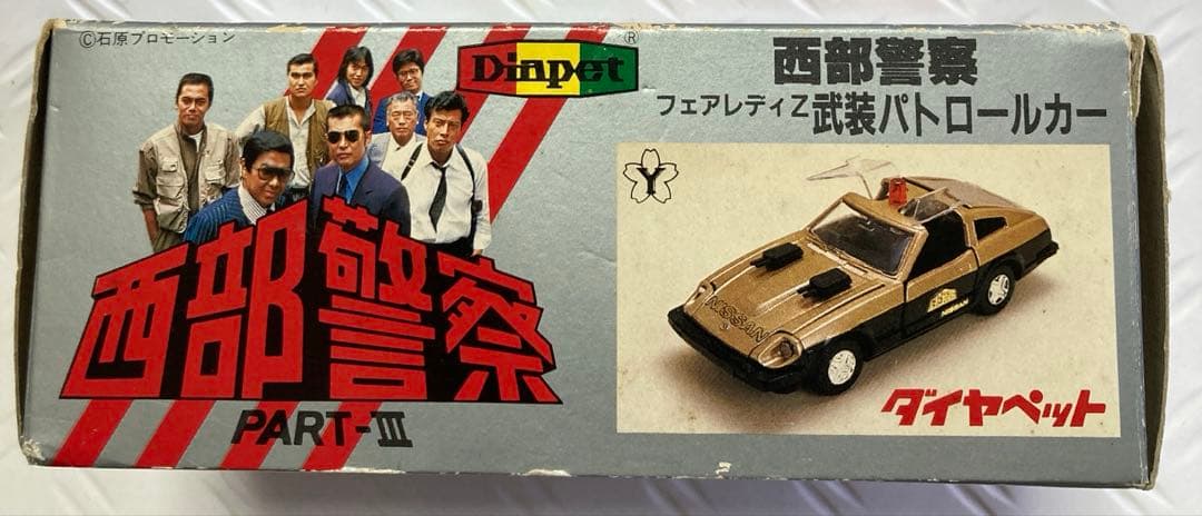 西部警察　スーパーZ ヨネザワ　ダイヤペット　C-4