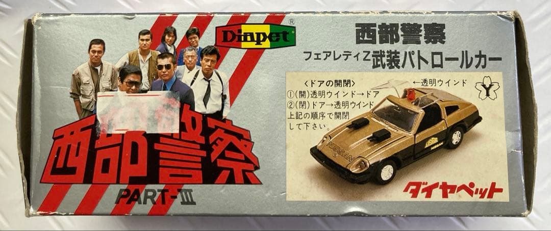 西部警察　スーパーZ ヨネザワ　ダイヤペット　C-4