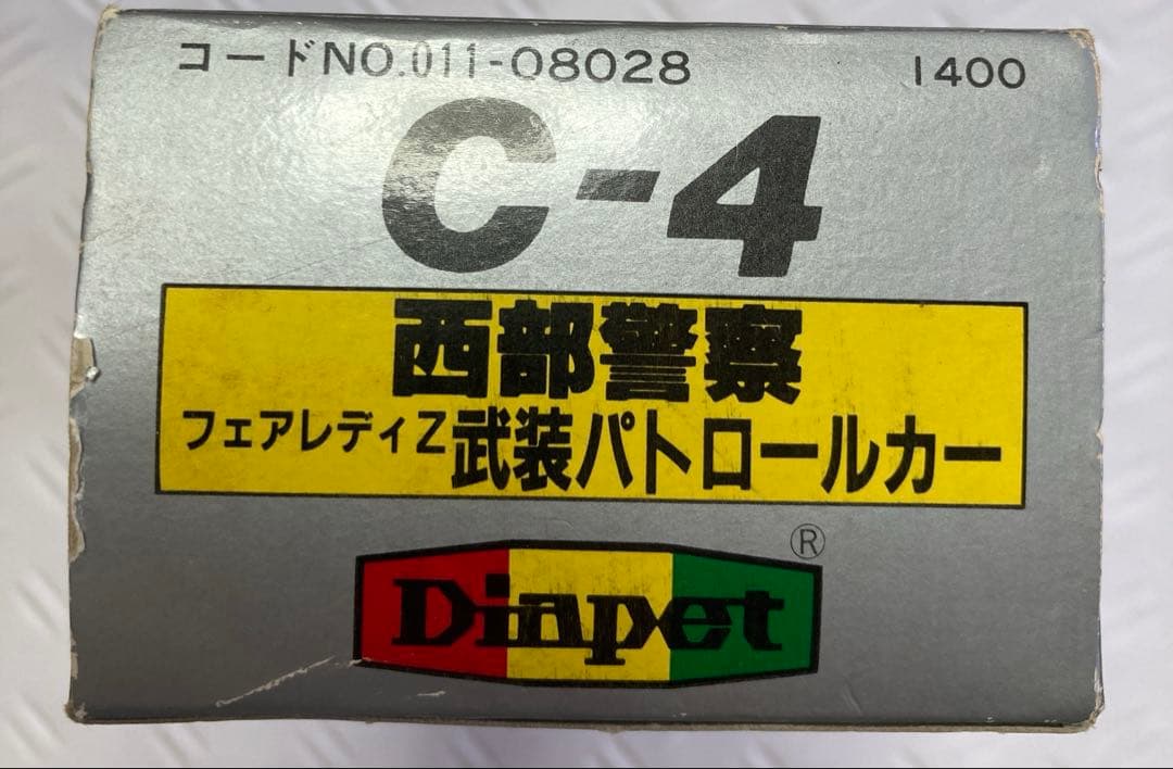 西部警察　スーパーZ ヨネザワ　ダイヤペット　C-4