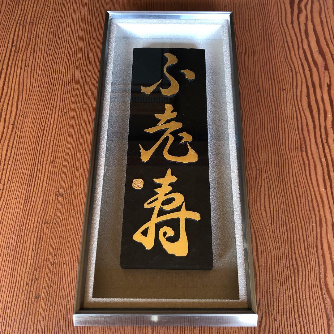 刻字作品　「不老寿」