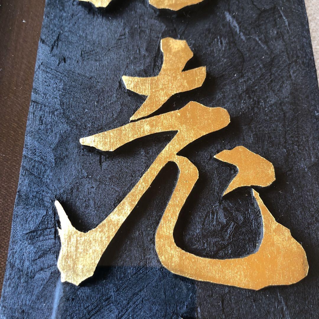 刻字作品　「不老寿」