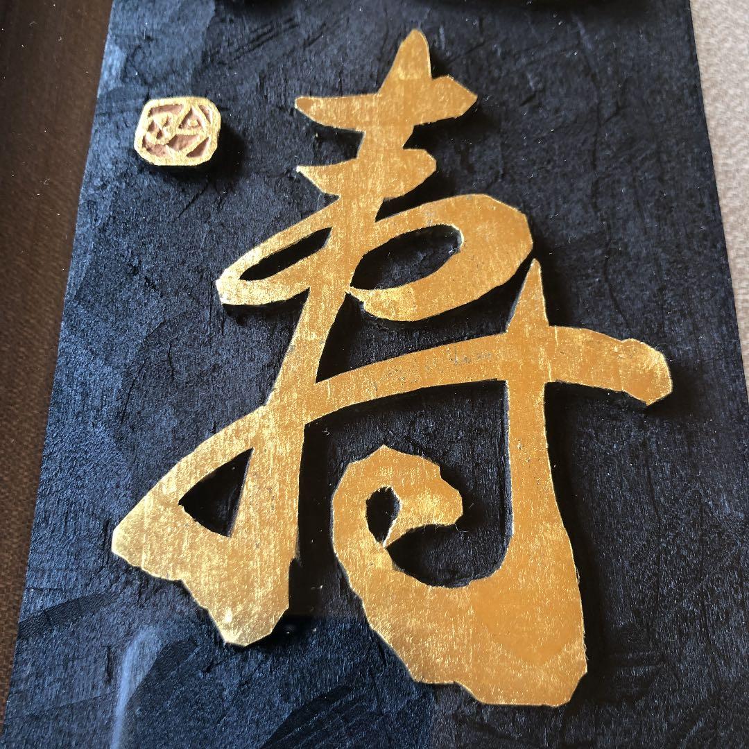 刻字作品　「不老寿」