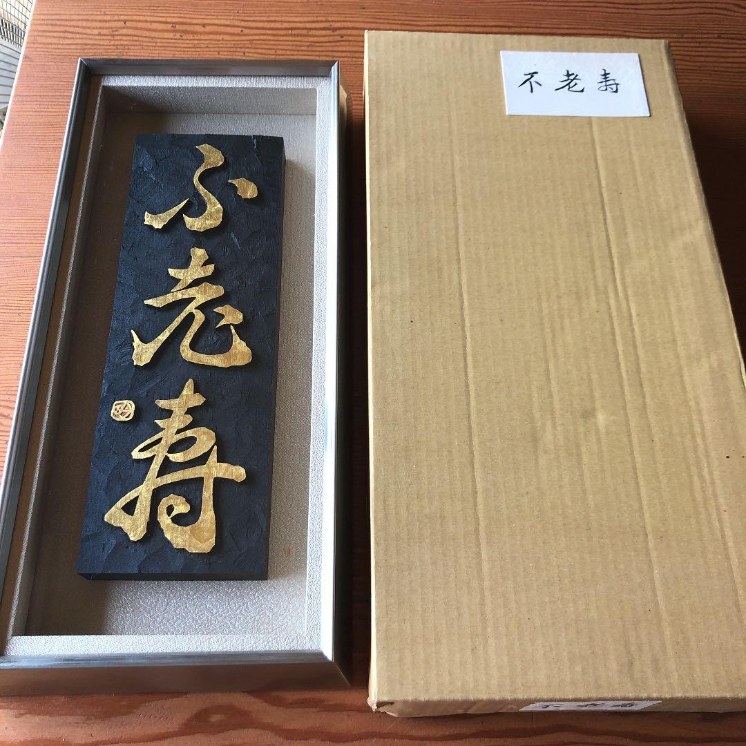 刻字作品　「不老寿」