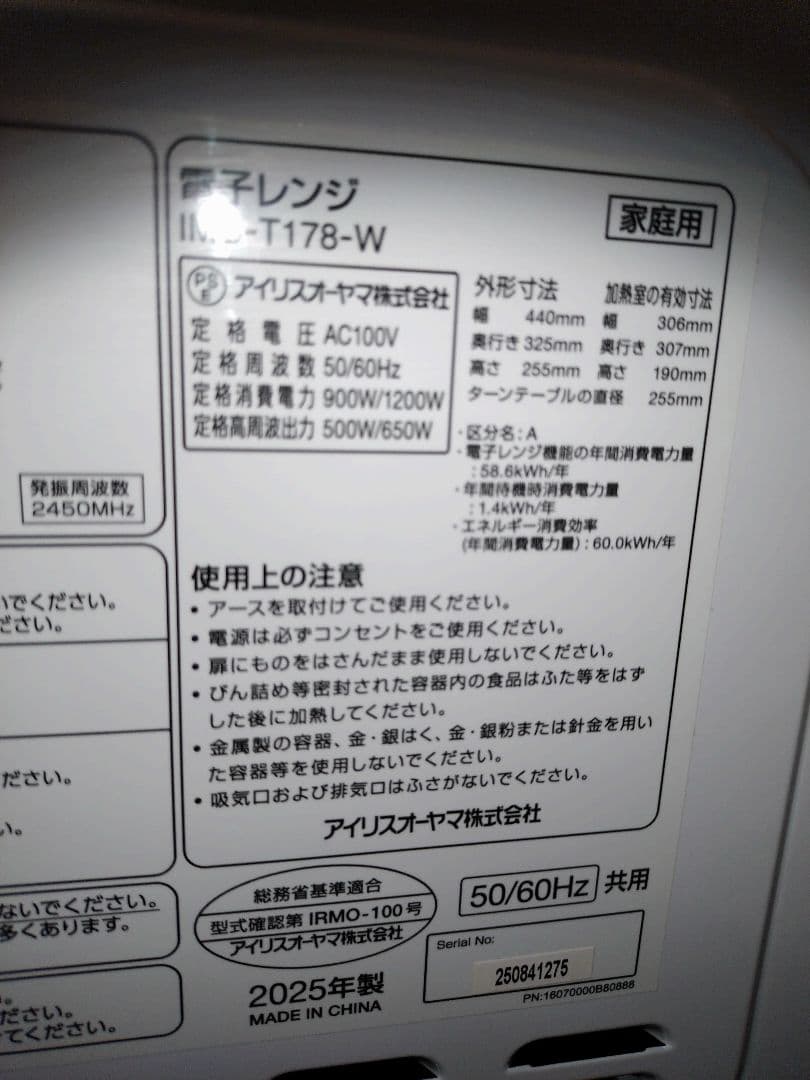 アイリスオーヤマ 電子レンジ 庫内ターンテーブルTMB-T178-W 25年製