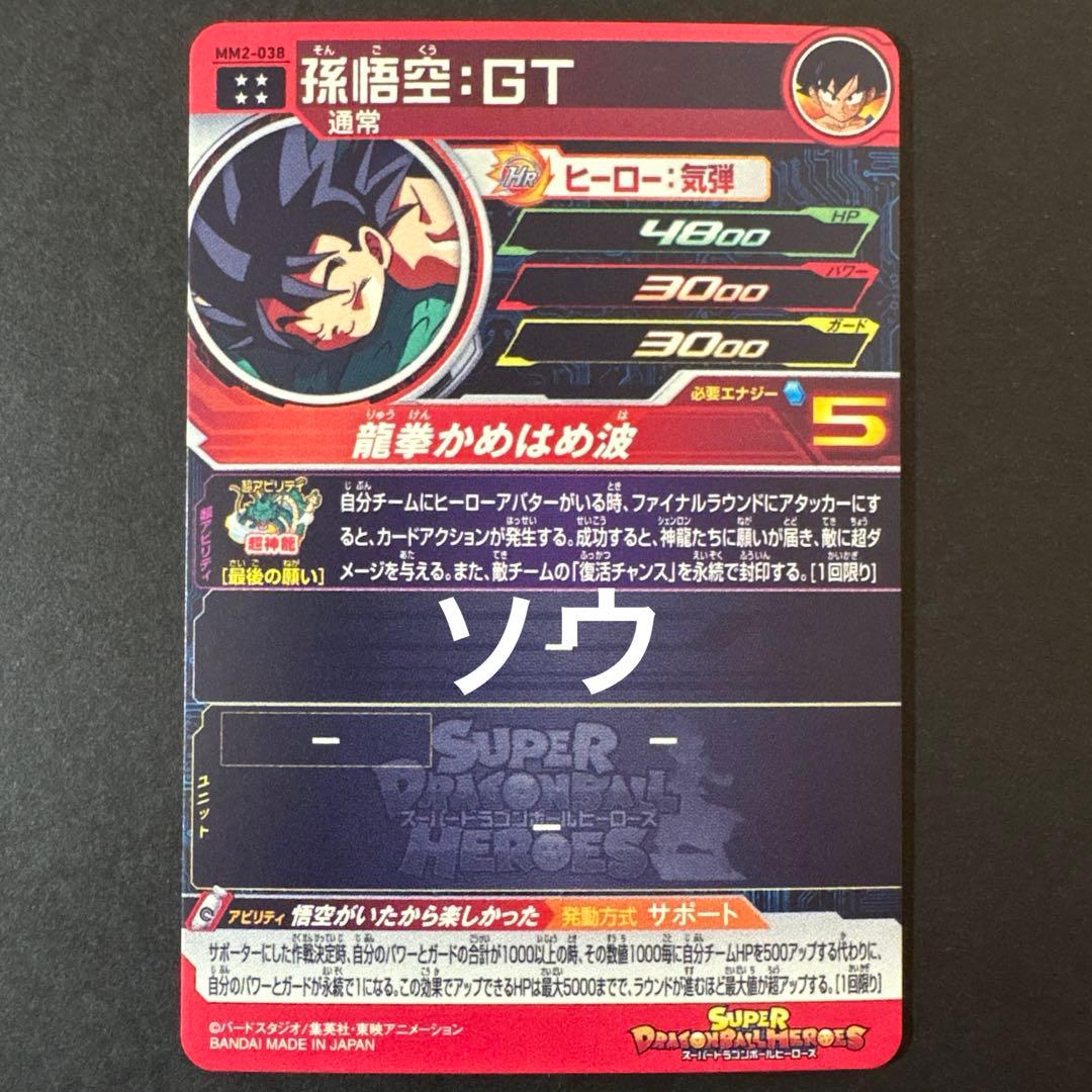 スーパードラゴンボールヒーローズ MM2-038 孫悟空:GT②