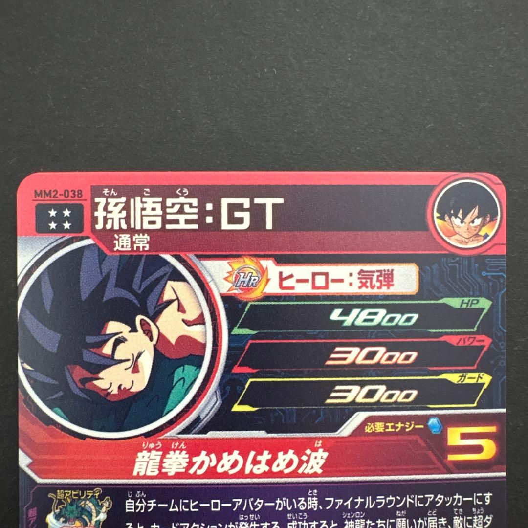 スーパードラゴンボールヒーローズ MM2-038 孫悟空:GT②
