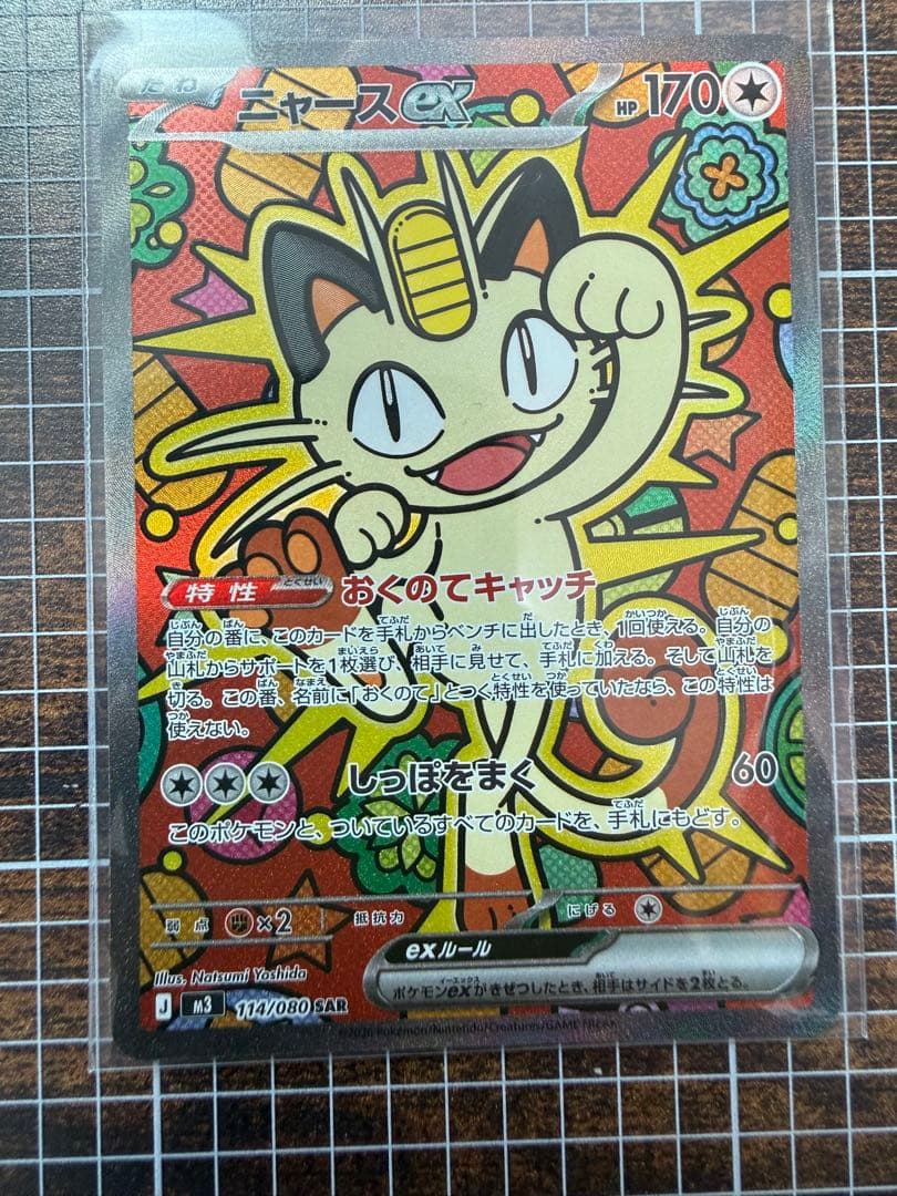 ニャースex SAR 美品