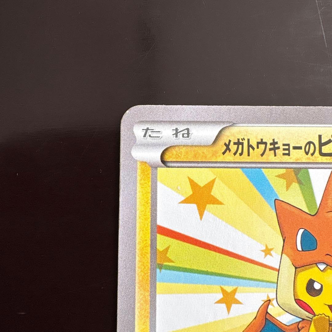 メガトウキョーのピカチュウ 098/XY-P プロモ