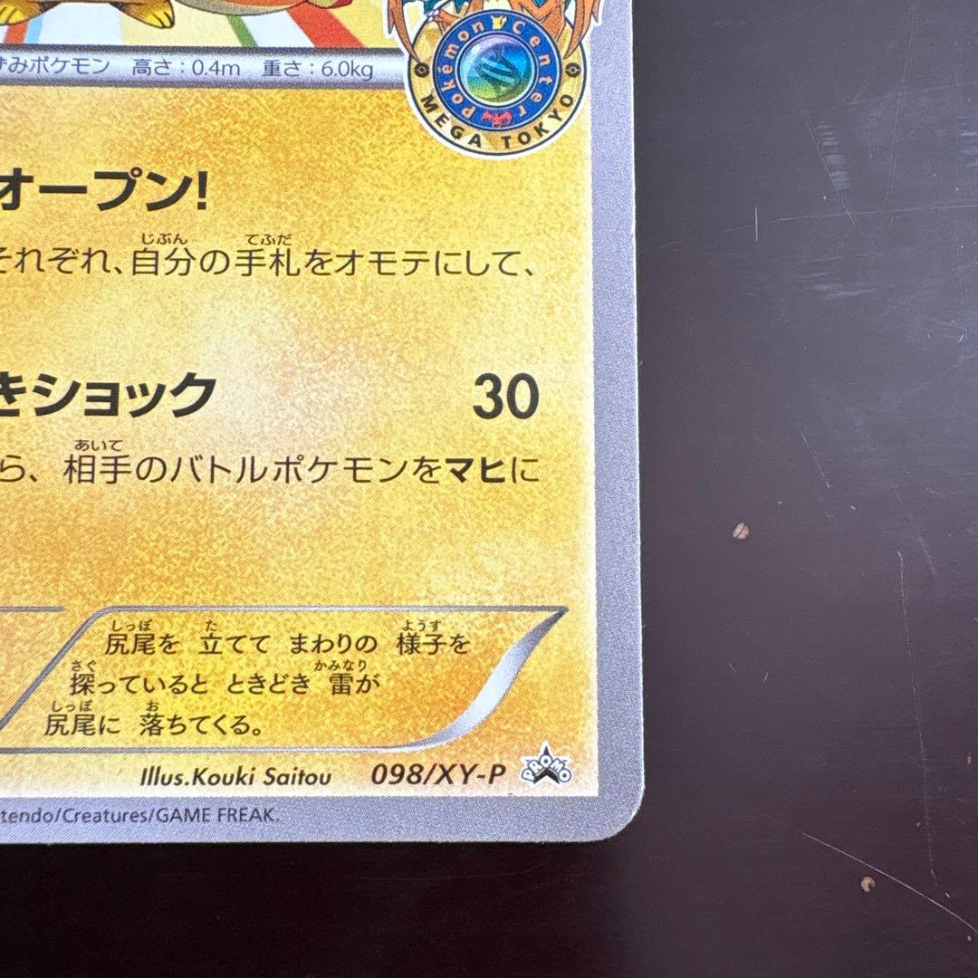 メガトウキョーのピカチュウ 098/XY-P プロモ