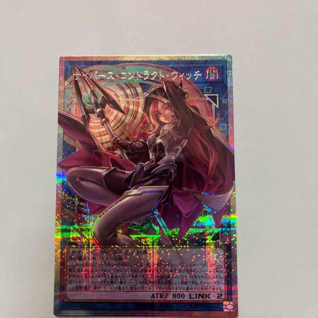 サイバースコントラクトウィッチ　プリズマシークレット