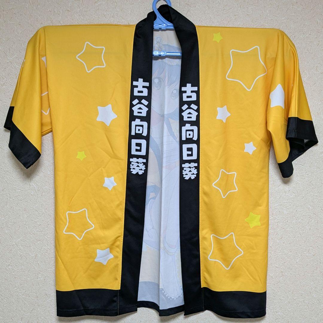 古谷向日葵 法被 アクリルキーホルダー付き