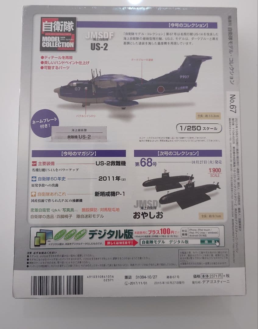 【未開封】自衛隊 US-2 DEAGOSTINI