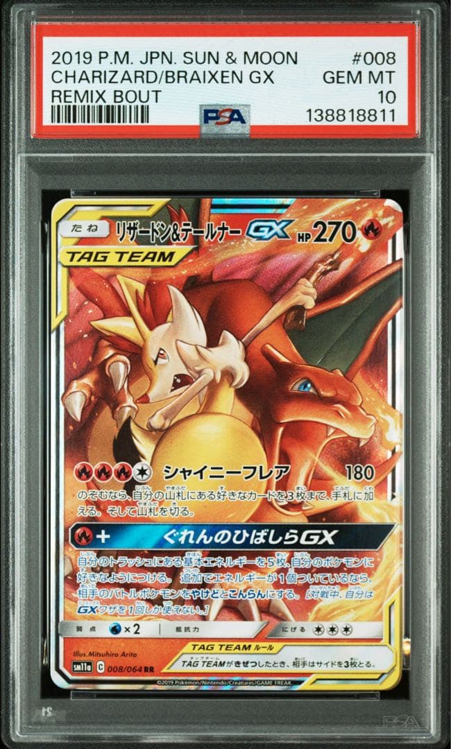 PSA10リザードン＆テールナーGX RR SM11a 8811