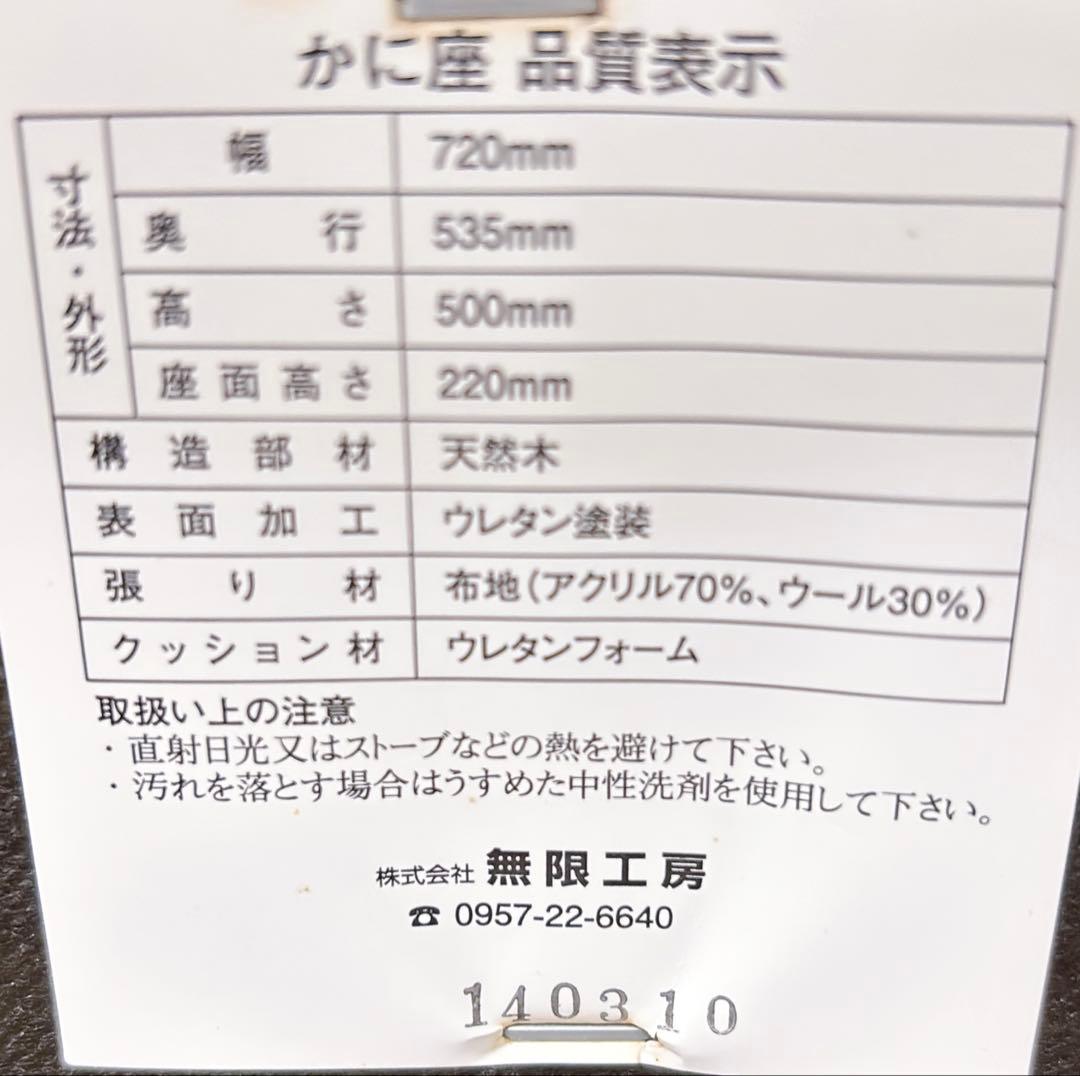 【良品】無限工房　かに座椅子　ローチェア