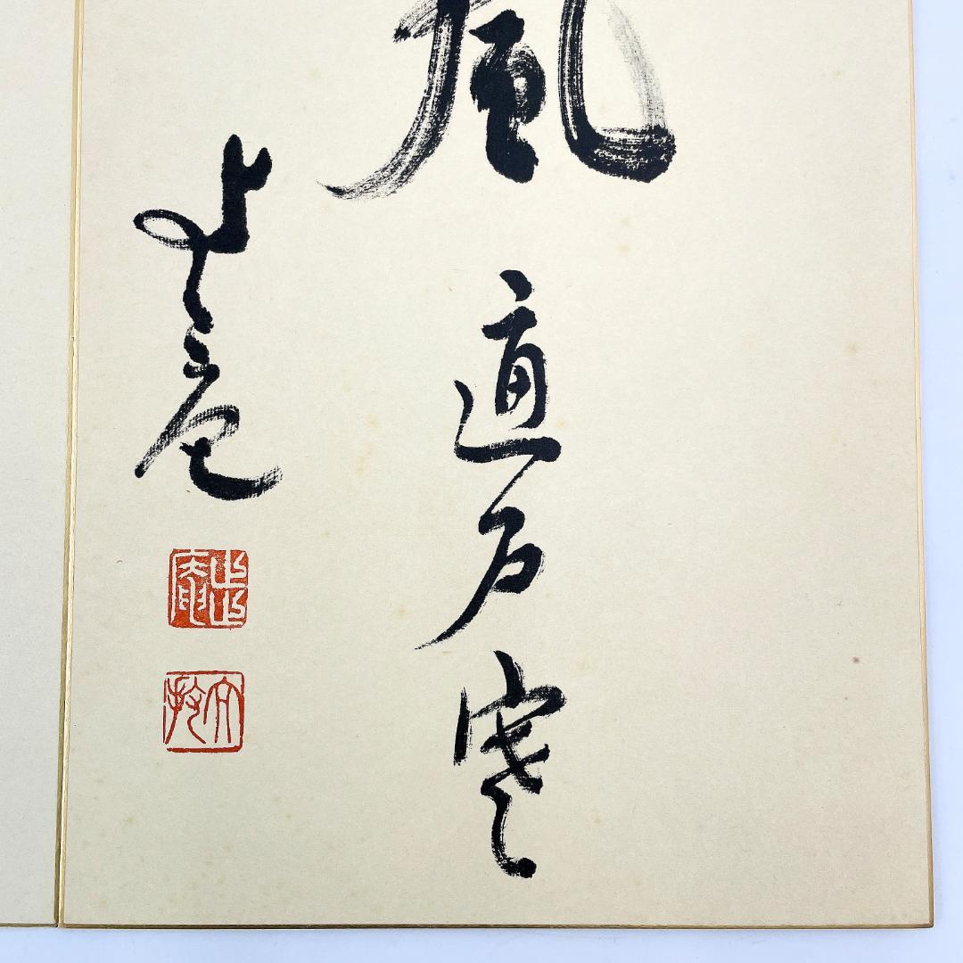 禅僧 書 色紙 3点 達磨図 藤井虎山 稲葉心田 福島慶道 大判 R8SC27