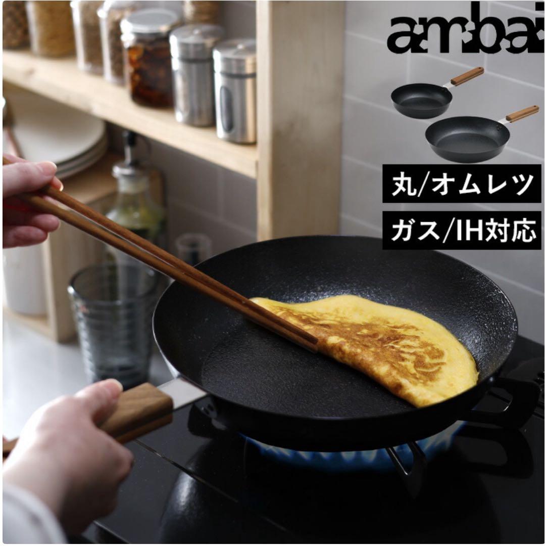 【新品】ambai アンバイ 24cm 玉子焼/オムレツパン FSK-004