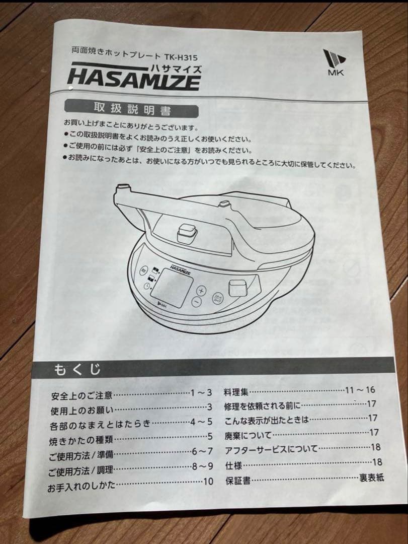 【新品未使用】両面焼きホットプレート HASAMIZE TK-H315K
