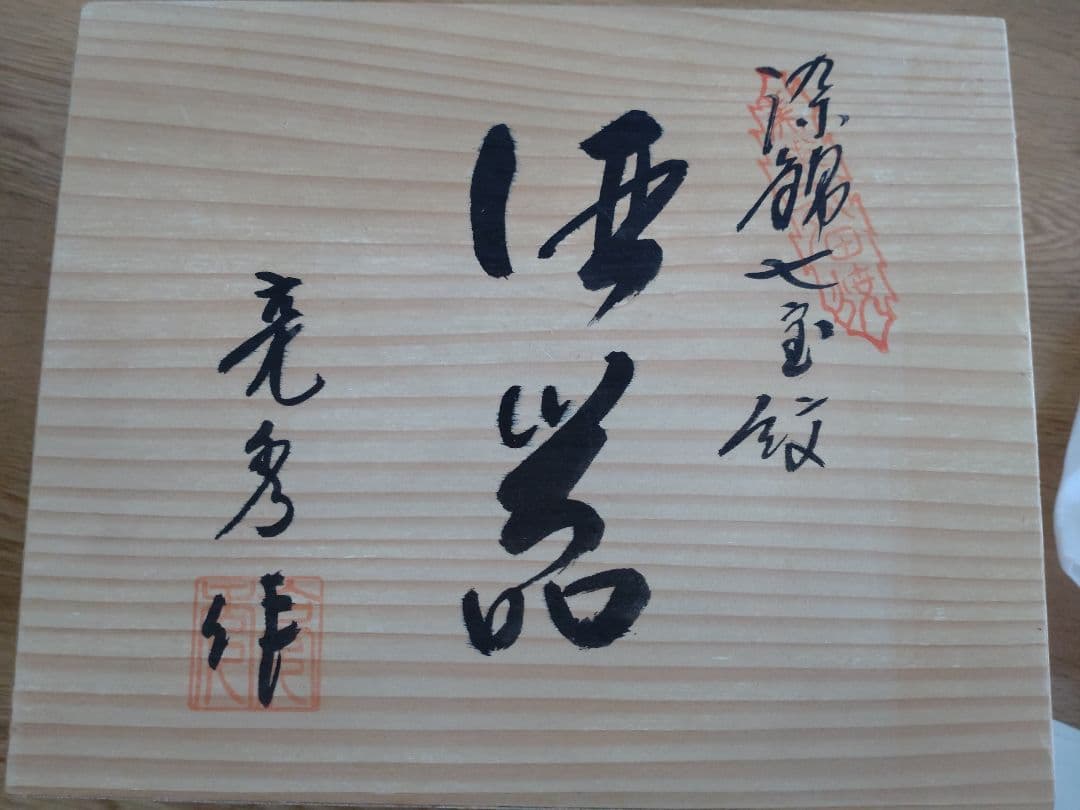 再値下げ　有田焼　亮秀窯　七宝紋　酒器　セット　新品未使用