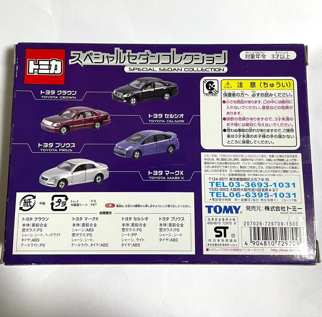 トミカ スペシャルセダンコレクション 4台セット新品未開封品