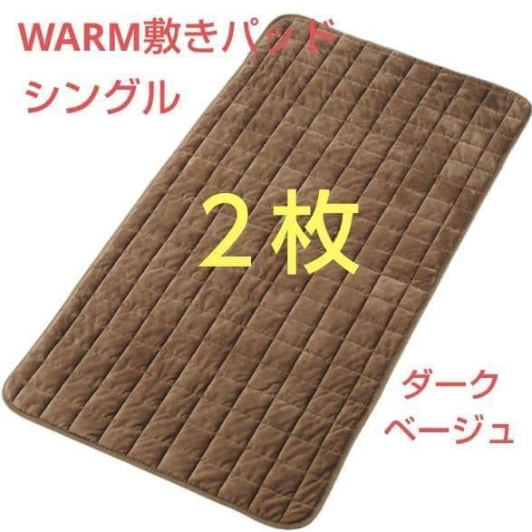 ワークマン メディヒール WARM敷きパッド シングル ダークベージュ【２枚】