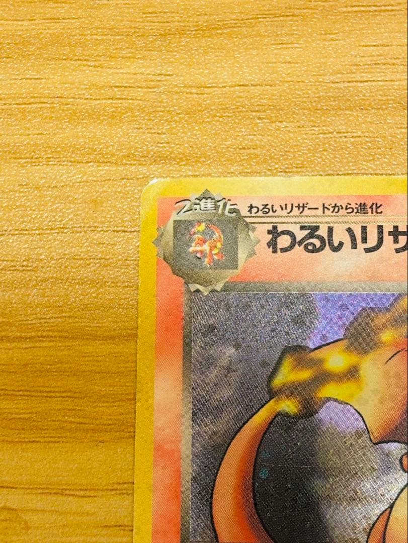 ポケモンカード/旧裏/わるいリザードン
