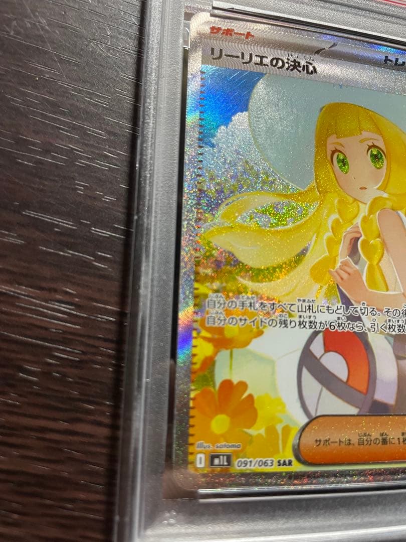 リーリエの決心sar psa9 M1L 091/063 24時間以内発送