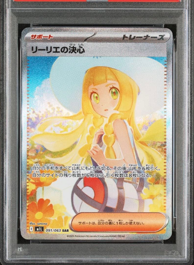 リーリエの決心sar psa9 M1L 091/063 24時間以内発送