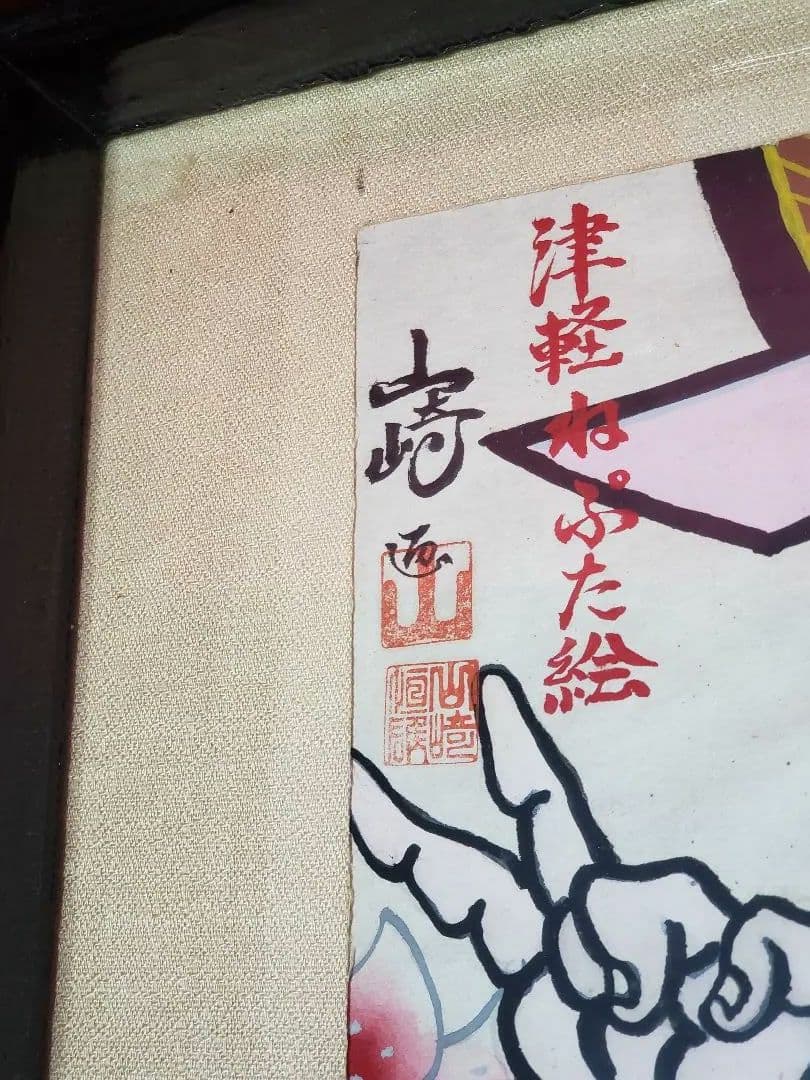 青森　ねぷた　祭り　山﨑恒雄