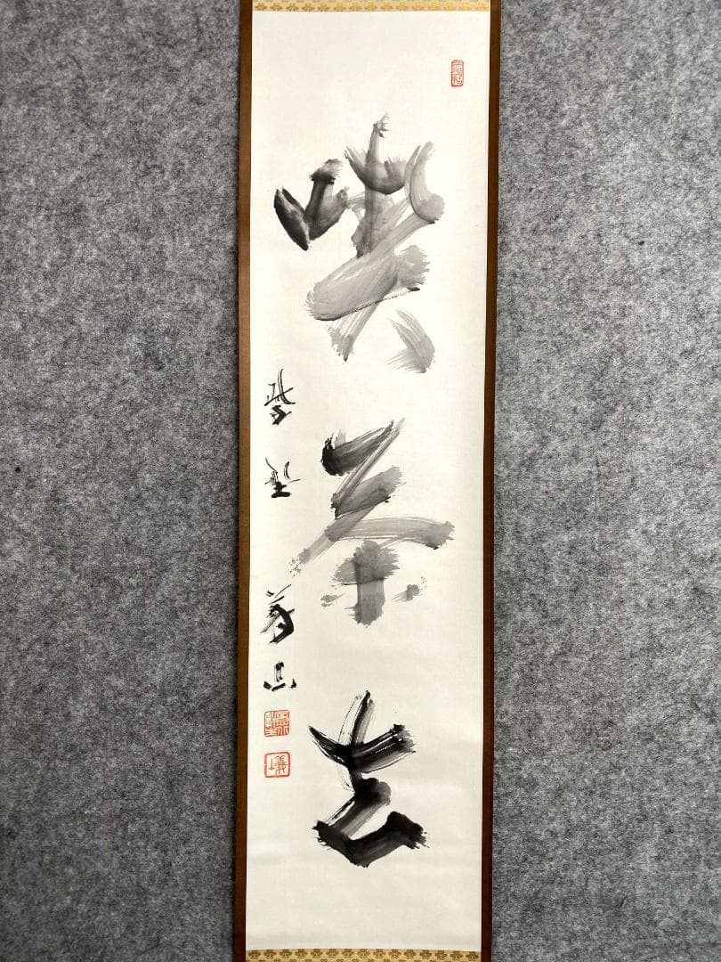 上田義山『喫茶去』一行書 紙本 臨済宗 大徳寺派510世 茶道具 茶掛 掛軸
