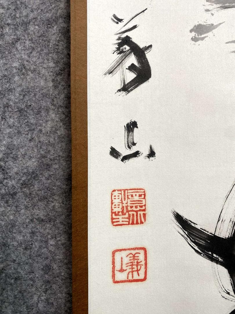 上田義山『喫茶去』一行書 紙本 臨済宗 大徳寺派510世 茶道具 茶掛 掛軸