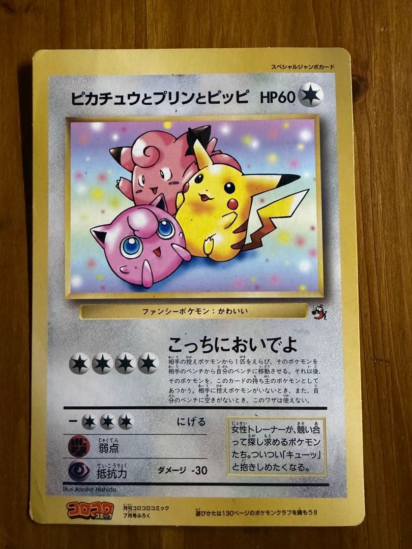 コロコロコミック付録のスペシャルジャンボカード5枚　リザードン・ミュウツー他3枚