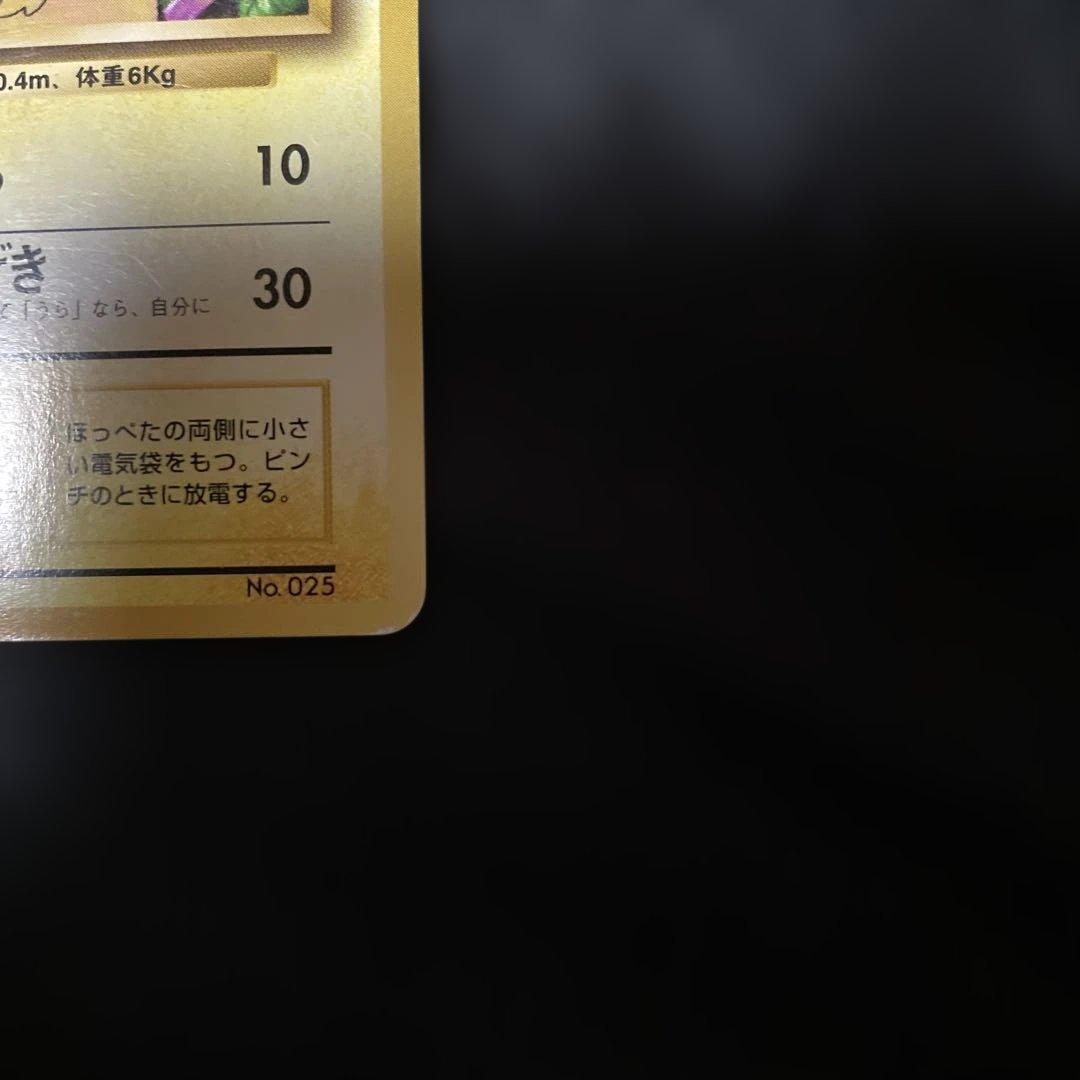 ☆(美品)旧裏初版マークなし ピカチュウ 超レア☆