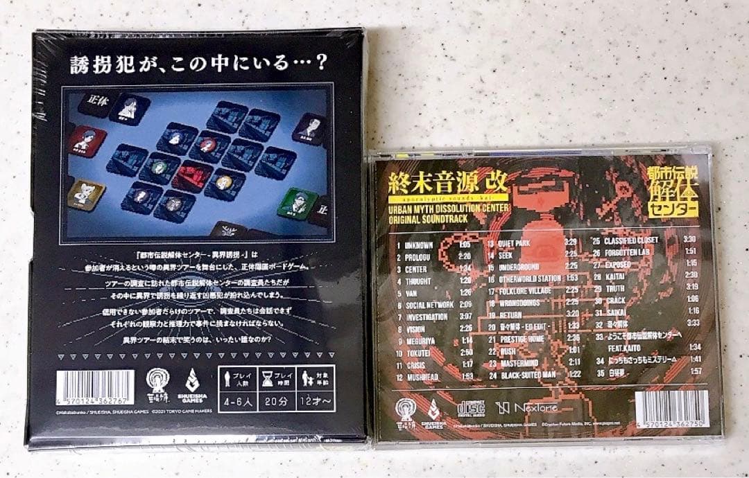 都市伝説解体センター 全国解体大巡廻 ボードゲーム 異界誘拐 CD 2点セット