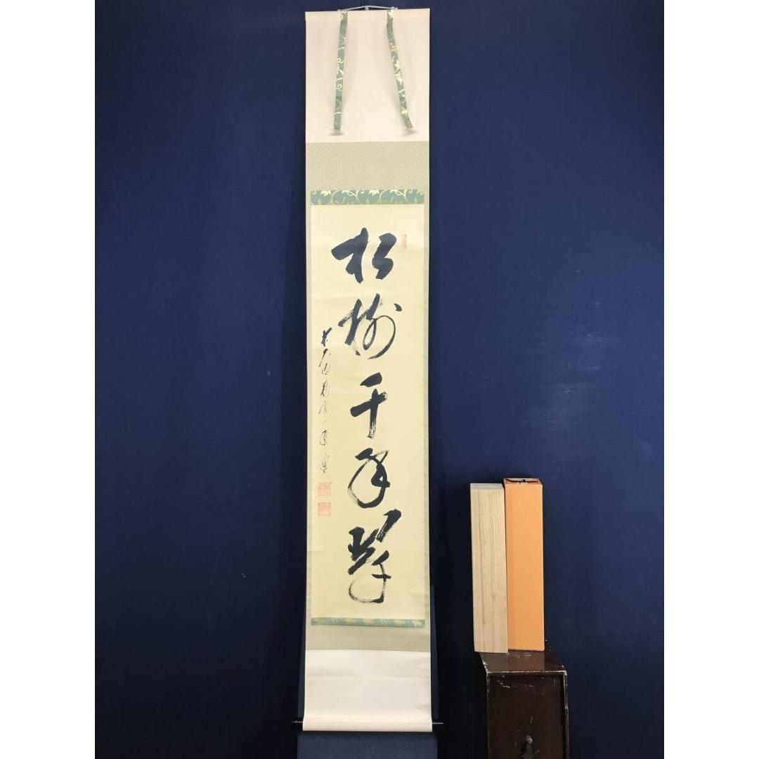 真作/大徳寺/前大徳/蔵雲寺一甫/矢野一甫/松樹千年翠/掛軸☆宝船☆AI-520